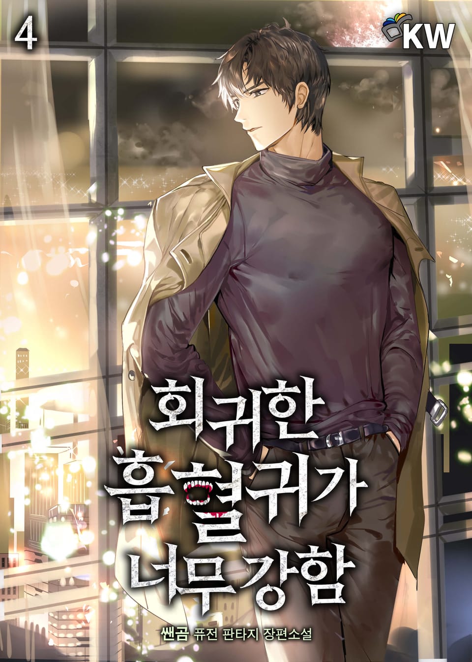 회귀한 흡혈귀가 너무 강함 4권