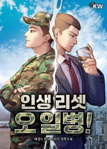 인생 리셋 오 일병!