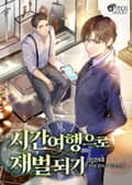 시간여행으로 재벌 되기 25화