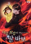 사상 최강의 딸 바보 23화
