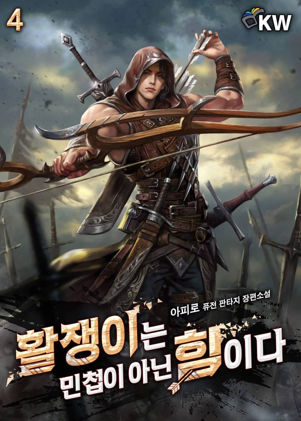 활쟁이는 민첩이 아닌 힘이다 4권