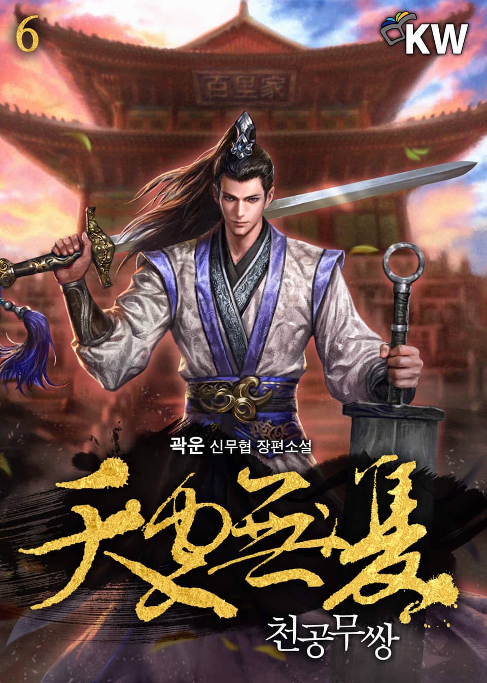 천공무쌍(天空無雙) 6권