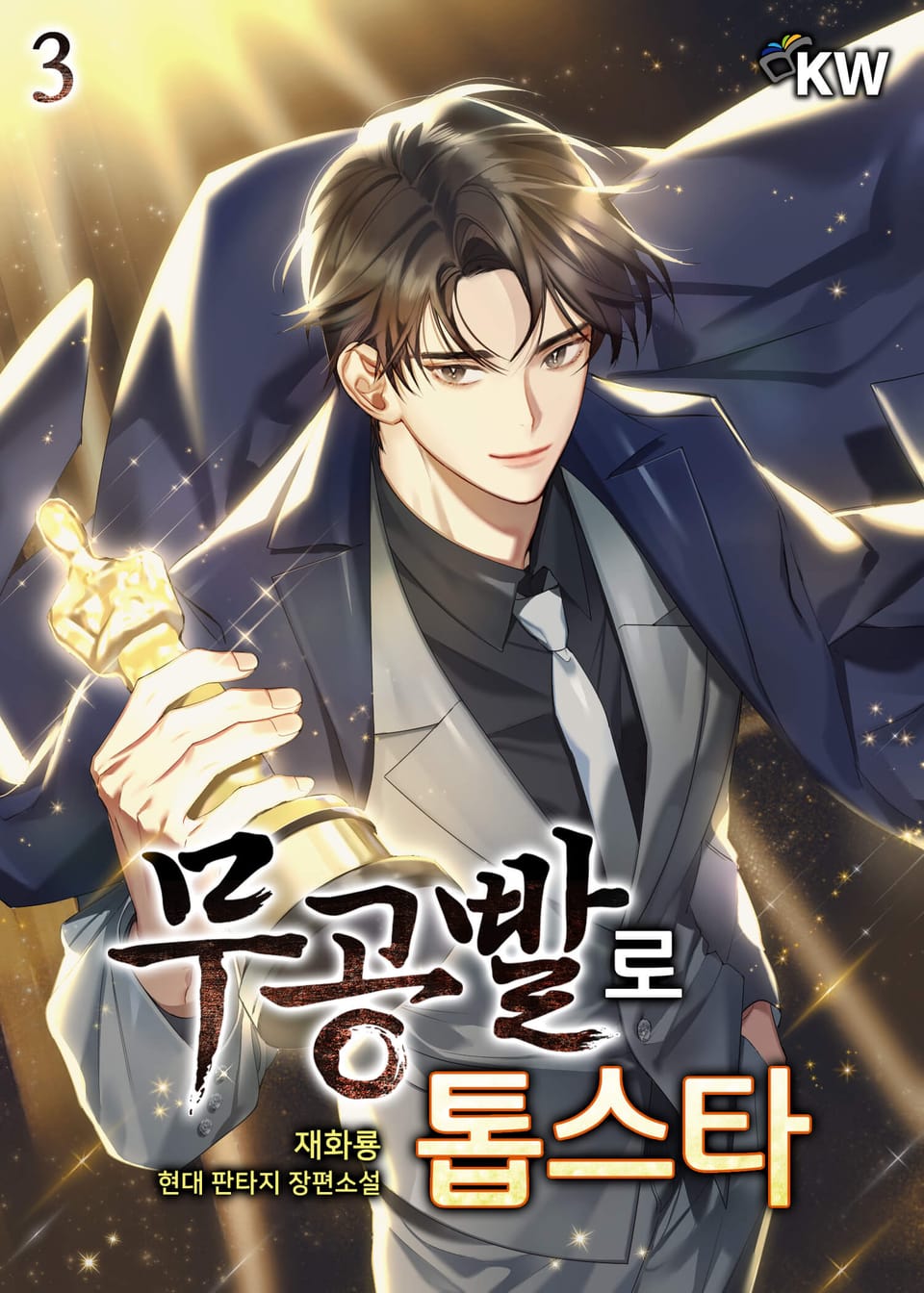 무공빨로 톱스타 3권