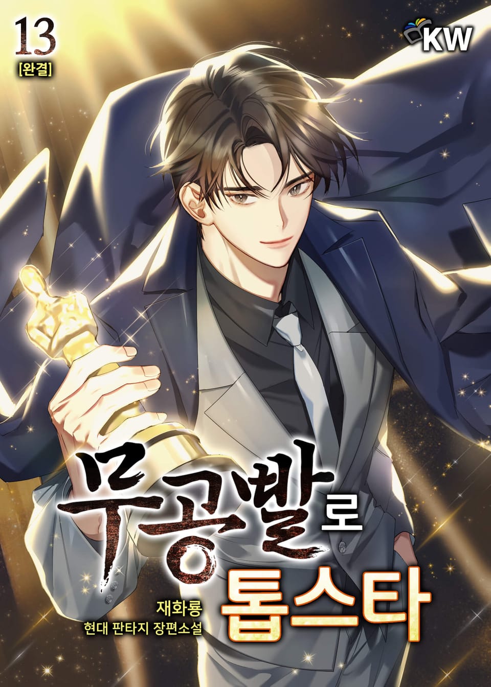 무공빨로 톱스타 13권 (완결)