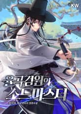 율곡검원의 소드마스터 표지 이미지