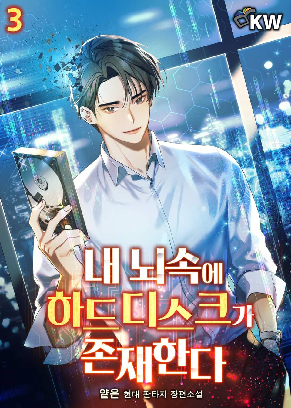 내 뇌속에 하드 디스크가 존재한다 3권