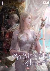 폭군님은 착하게 살고 싶어 표지 이미지