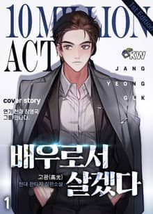 배우로서 살겠다