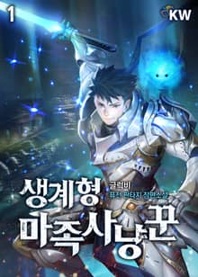 생계형 마족사냥꾼