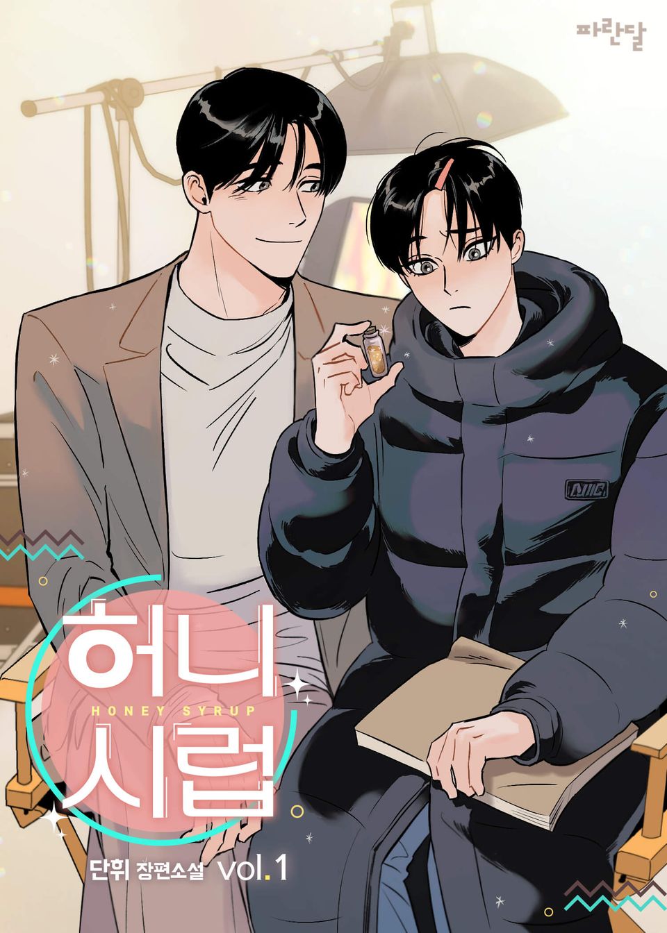 허니 시럽 1권