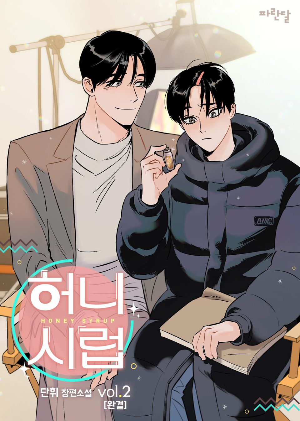 허니 시럽 2권 (완결)