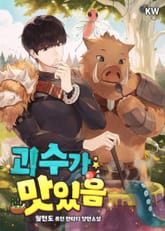 괴수가 맛있음 표지 이미지