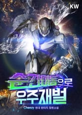 순간이동으로 우주재벌 표지 이미지