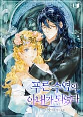 푸른 수염의 아내가 되었다 표지 이미지