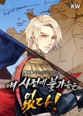 얘 사전에 불가능은 없다! 표지 이미지