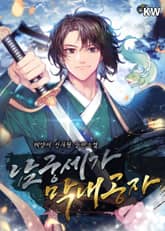 남궁세가 막내공자 표지 이미지