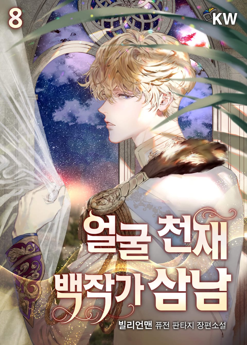 얼굴 천재 백작가 삼남 8권