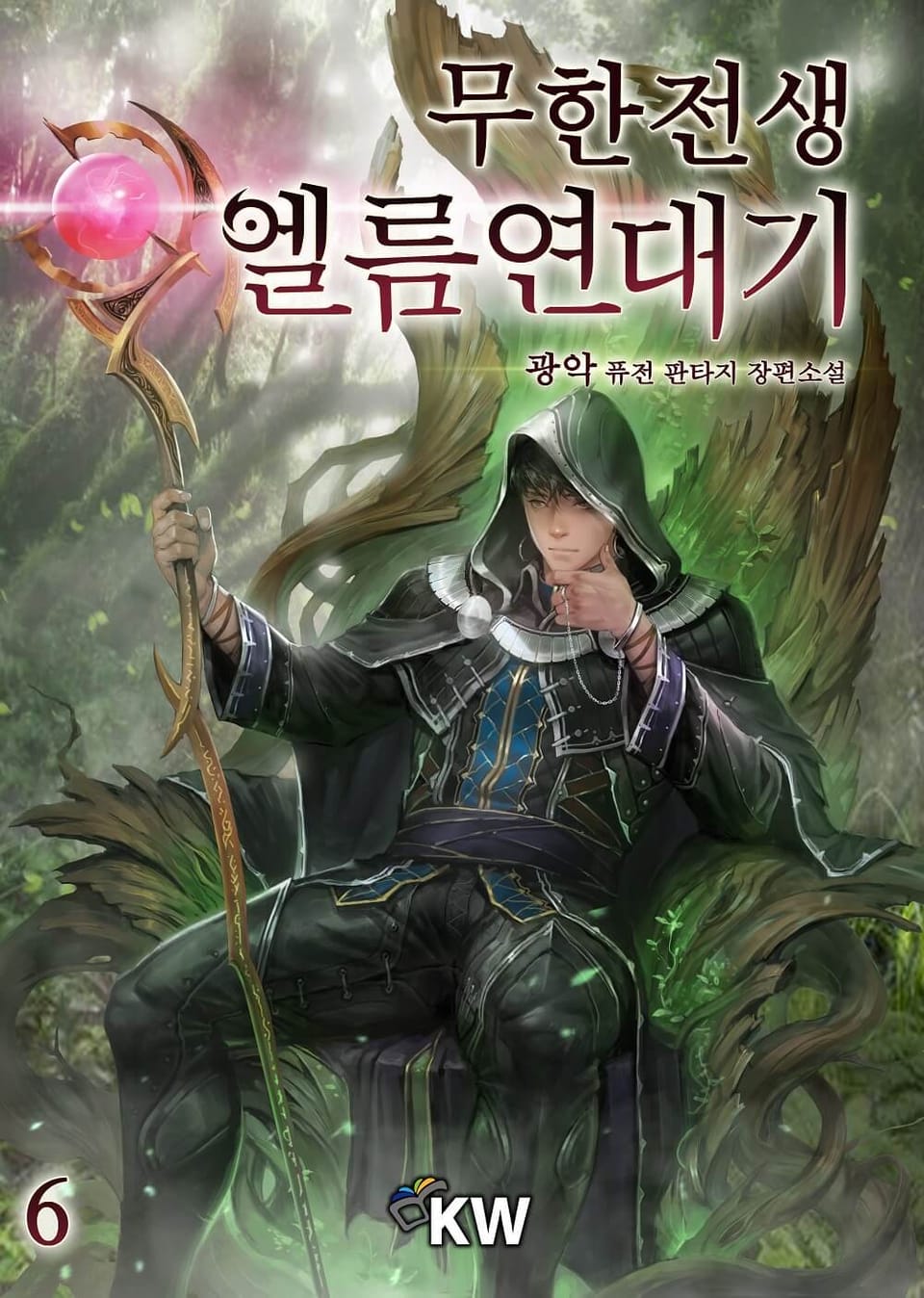 무한전생-엘름 연대기 6권