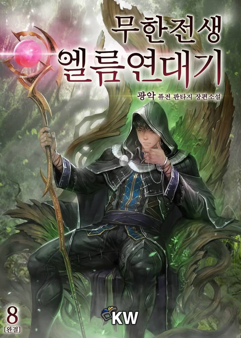 무한전생-엘름 연대기 8권 (완결)