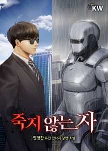 죽지 않는 자