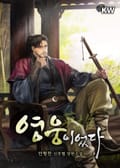 영웅이었다 22화