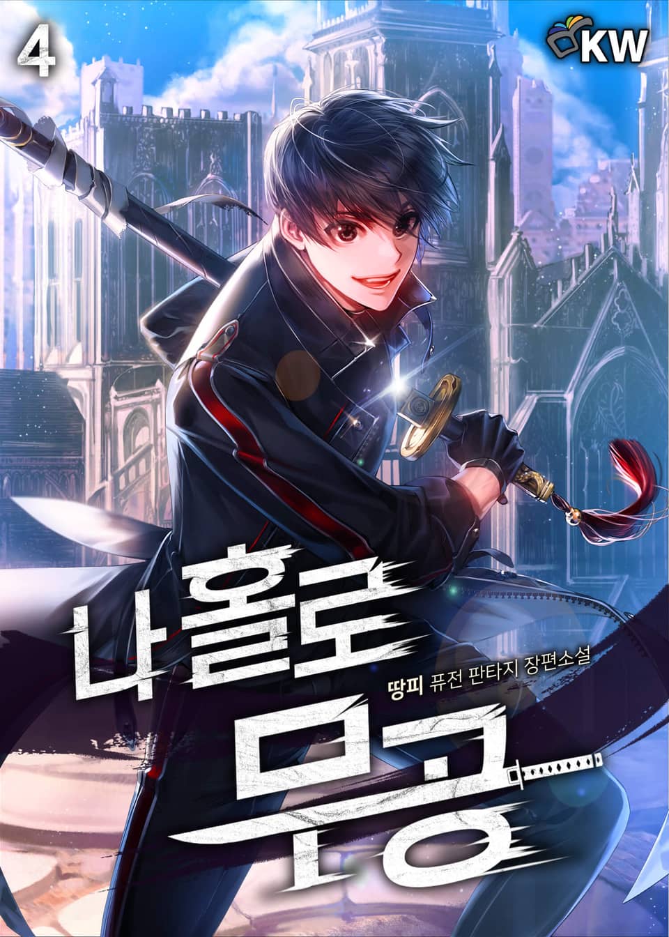 나 홀로 무공 4권