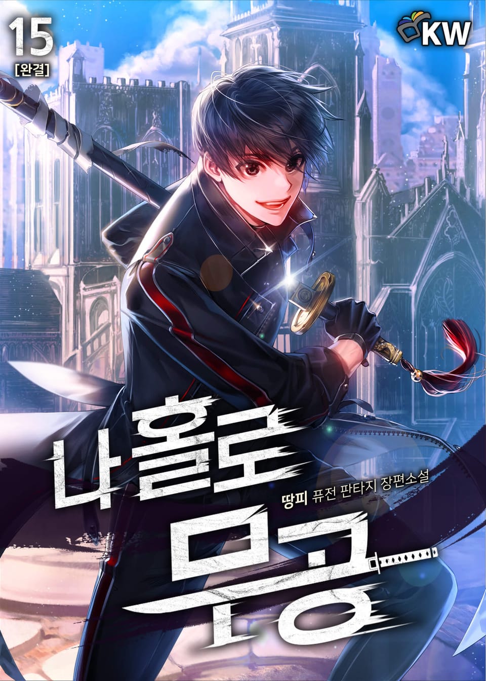 나 홀로 무공 15권 (완결)