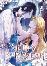 피폐물 속 흑막을 찾아갔다 표지 이미지