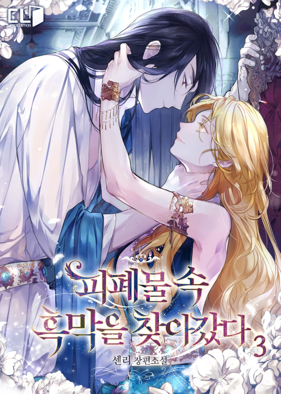 피폐물 속 흑막을 찾아갔다 3권