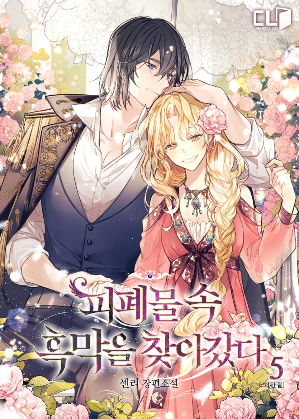 피폐물 속 흑막을 찾아갔다 5권 (완결)