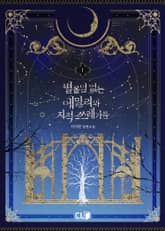 별 볼 일 없는 에밀리와 지적 쓰레기들 1권