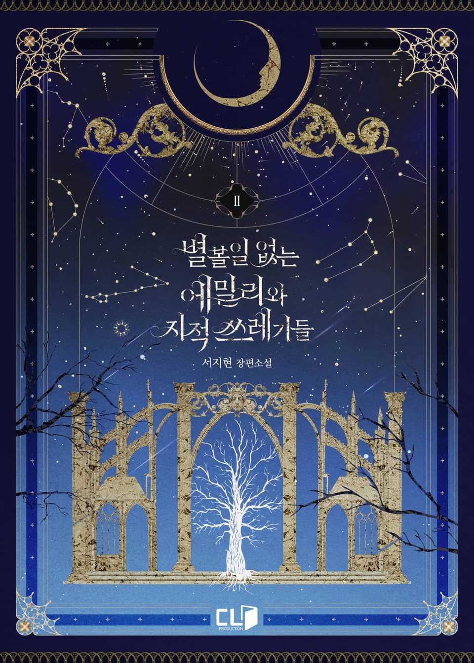 별 볼 일 없는 에밀리와 지적 쓰레기들 2권