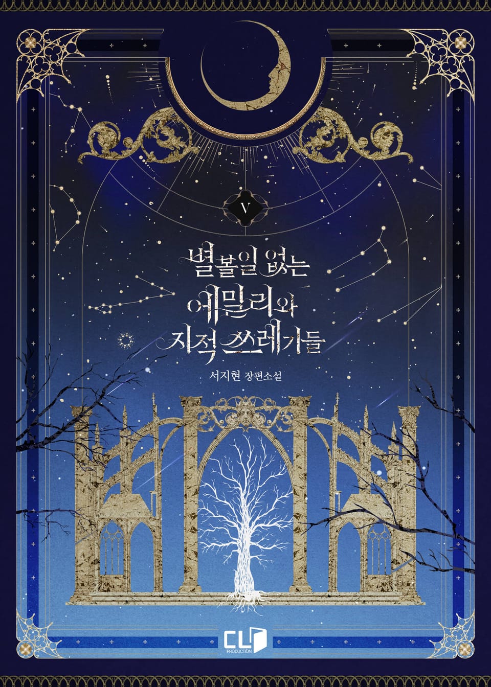 별 볼 일 없는 에밀리와 지적 쓰레기들 5권