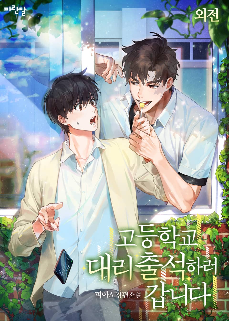 고등학교 대리 출석하러 갑니다 (외전)