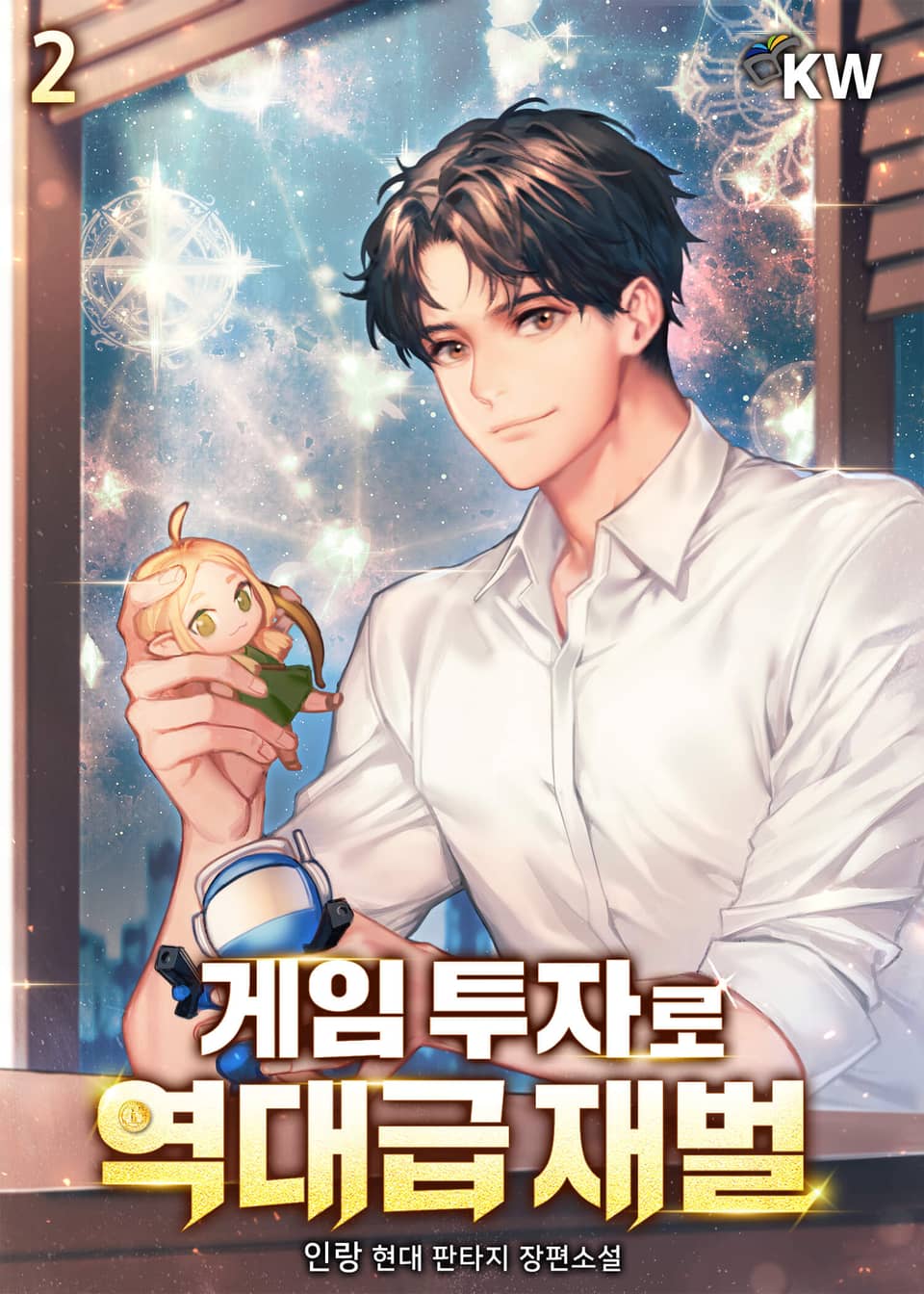 게임 투자로 역대급 재벌 2권