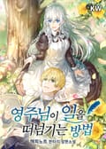 영주님이 일을 떠넘기는 방법 10화