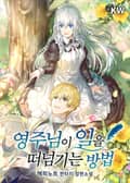 영주님이 일을 떠넘기는 방법 11화