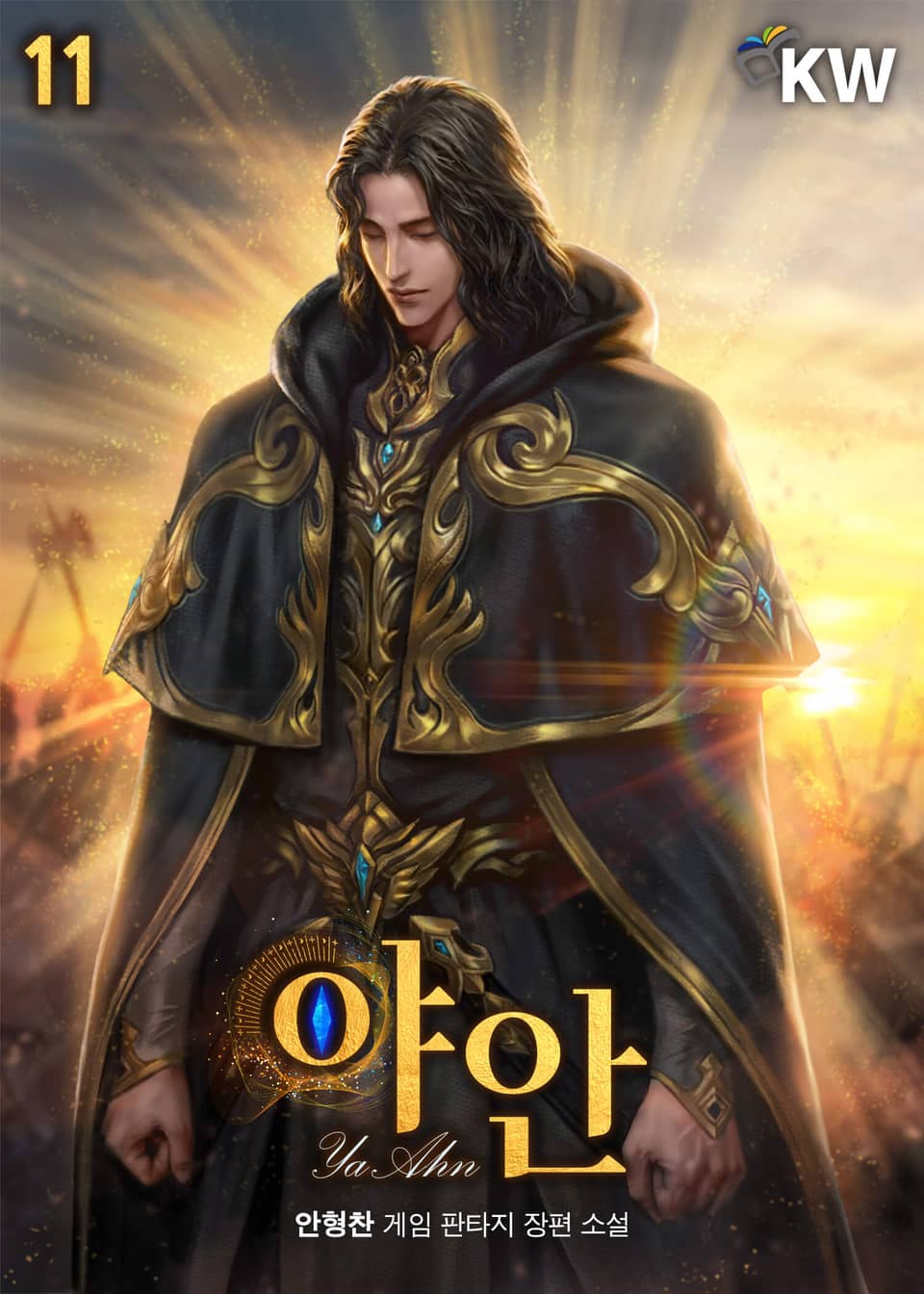 야안 11권