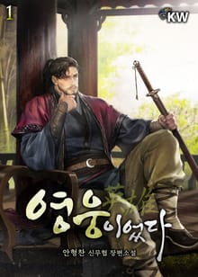 영웅이었다