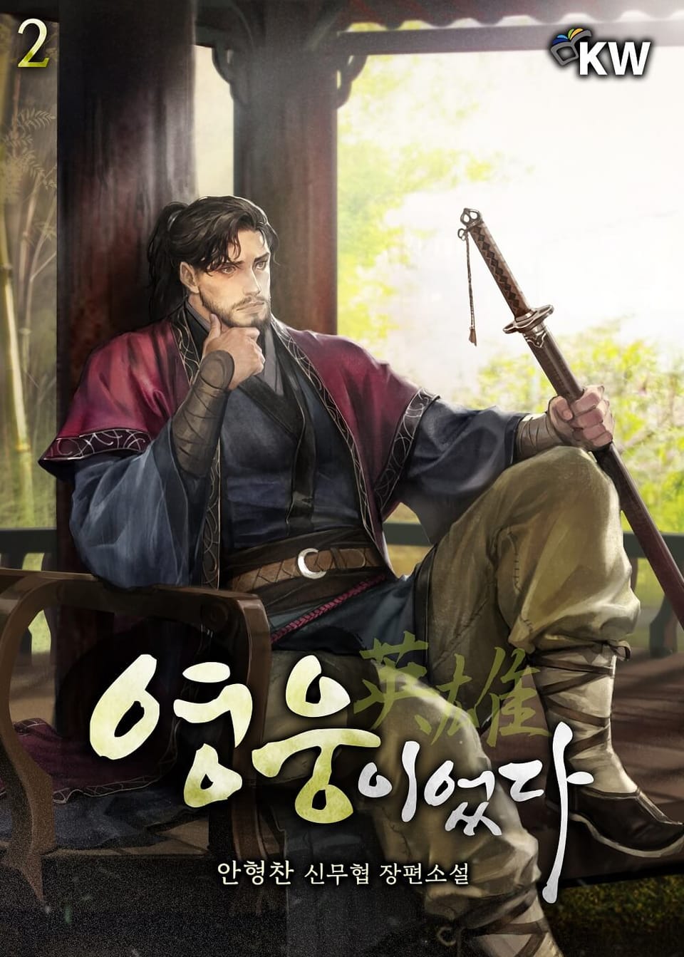 영웅이었다 2권