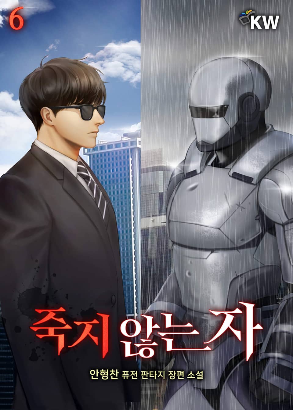 죽지 않는 자 6권