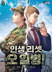 인생 리셋 오 일병!