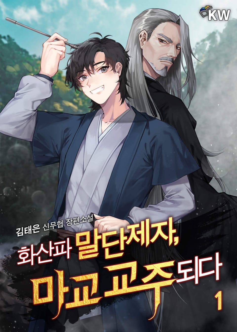 화산파 말단제자, 마교 교주되다 1권