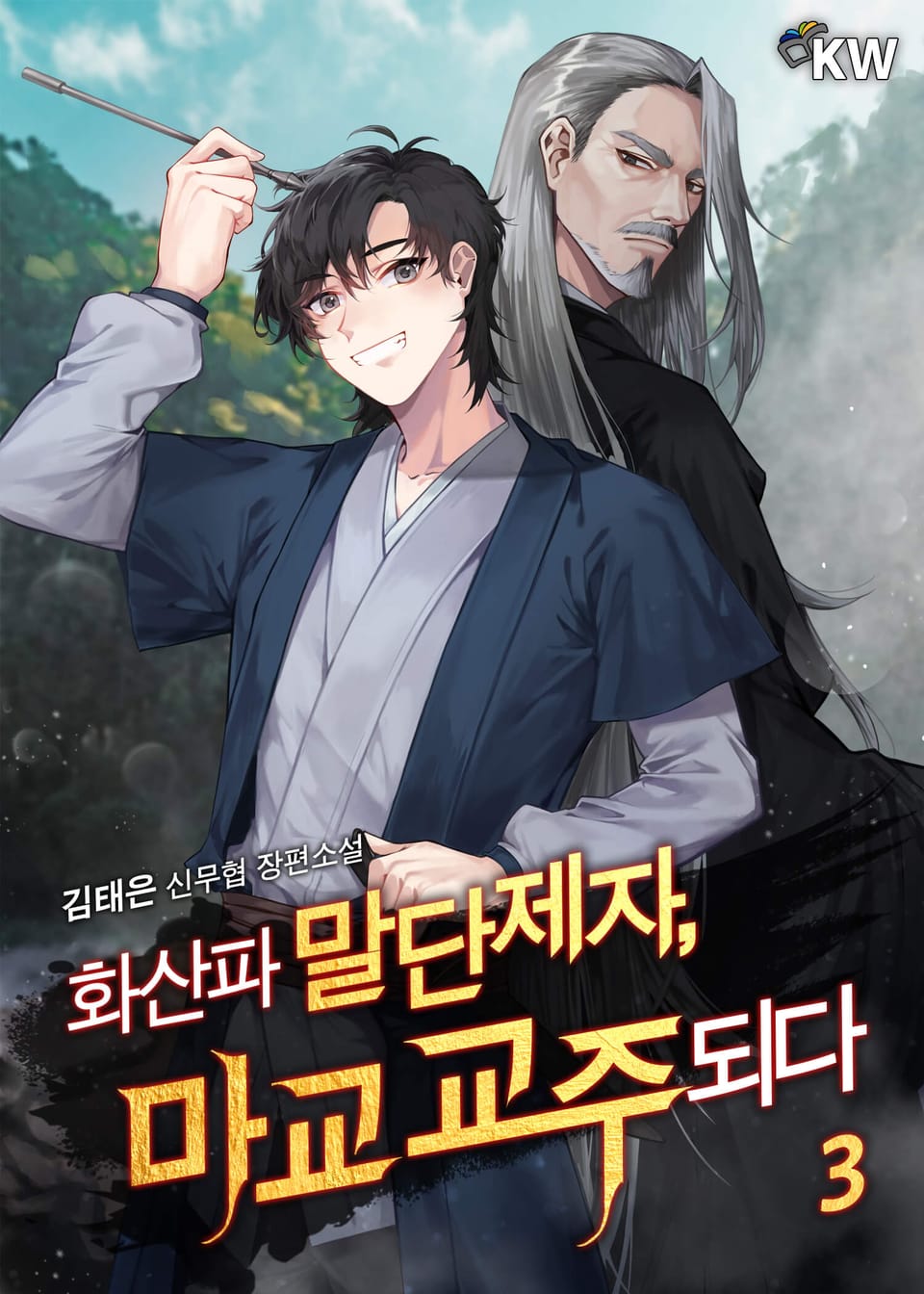 화산파 말단제자, 마교 교주되다 3권