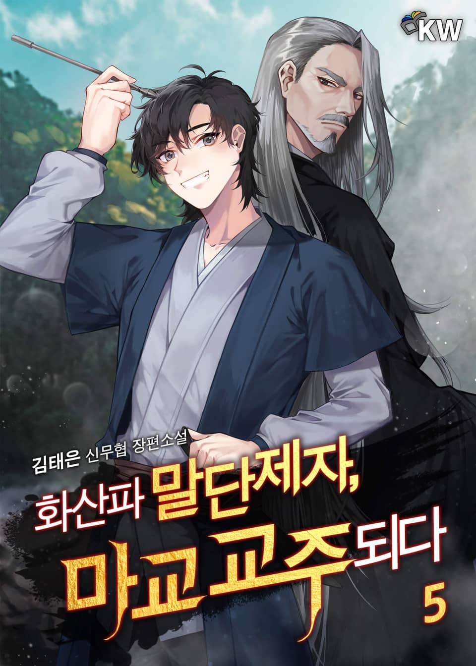 화산파 말단제자, 마교 교주되다 5권