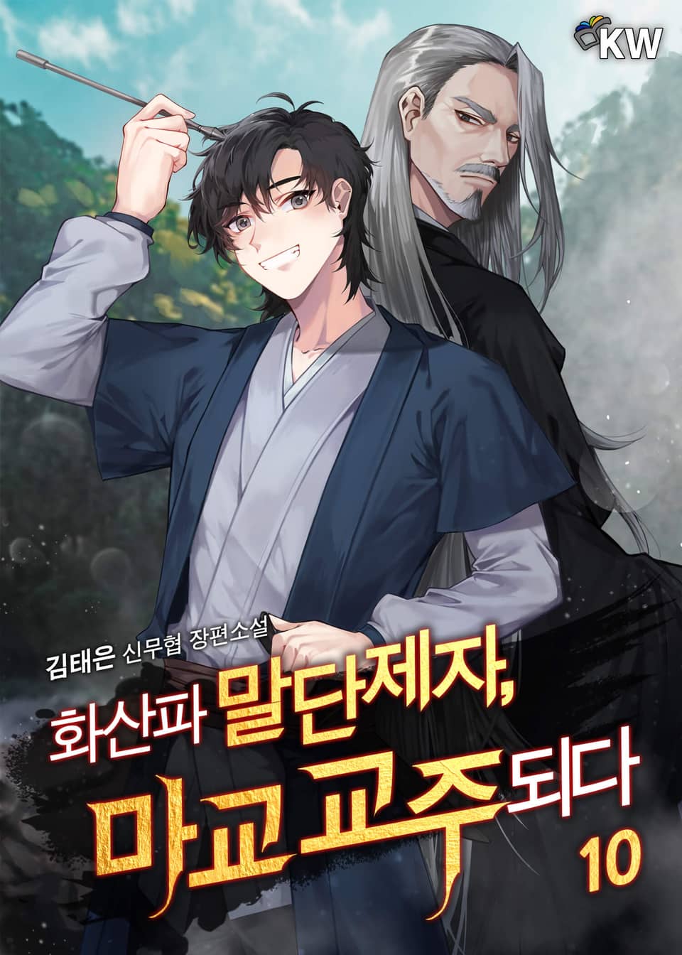 화산파 말단제자, 마교 교주되다 10권