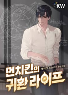 먼치킨의 귀환 라이프