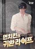 먼치킨의 귀환 라이프 8화