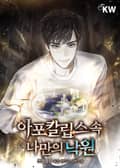 아포칼립스 속 나만의 낙원 14화