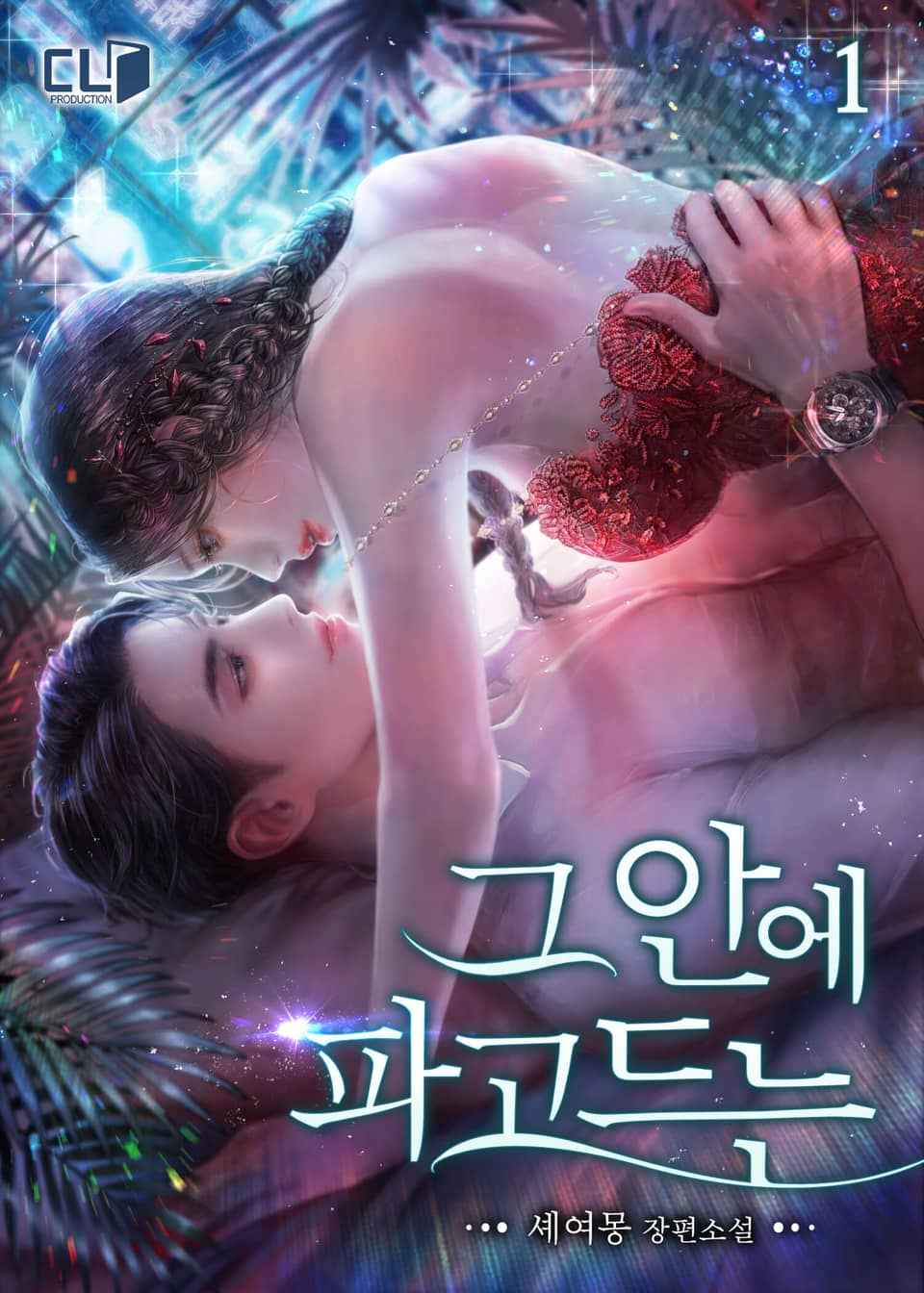 그 안에 파고드는 1권